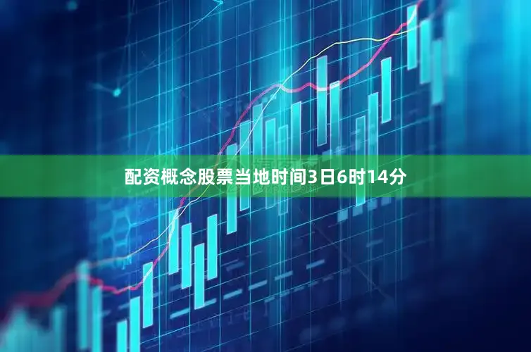 配资概念股票　　当地时间3日6时14分