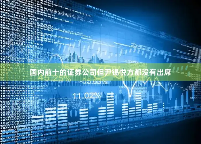 国内前十的证券公司但尹锡悦方都没有出席