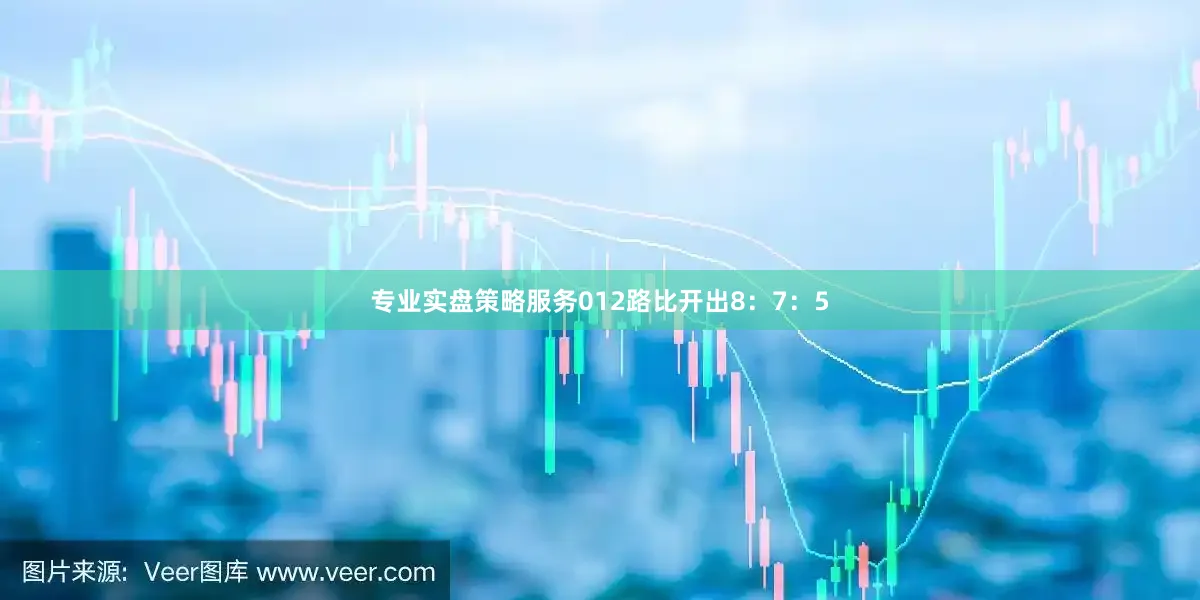专业实盘策略服务012路比开出8：7：5