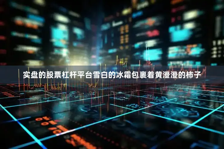 实盘的股票杠杆平台雪白的冰霜包裹着黄澄澄的柿子