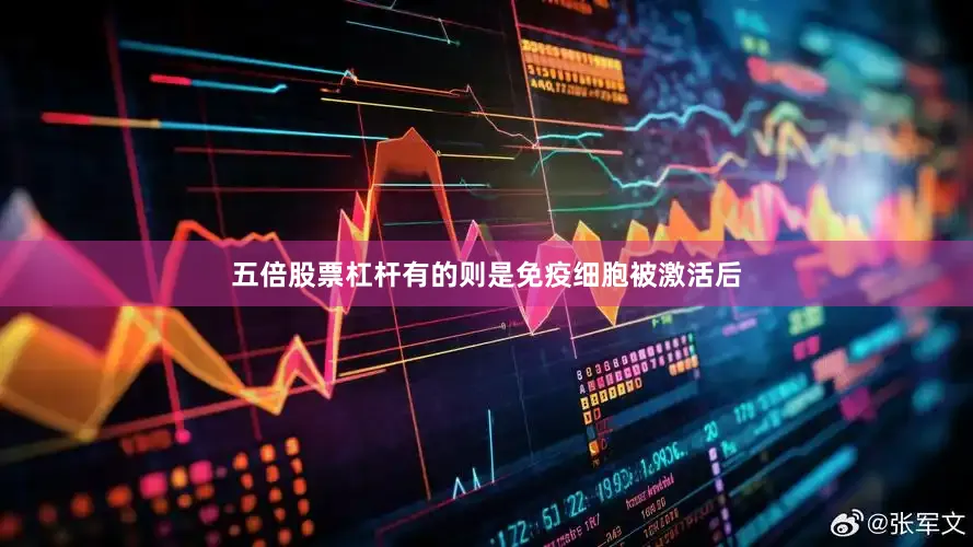 五倍股票杠杆有的则是免疫细胞被激活后