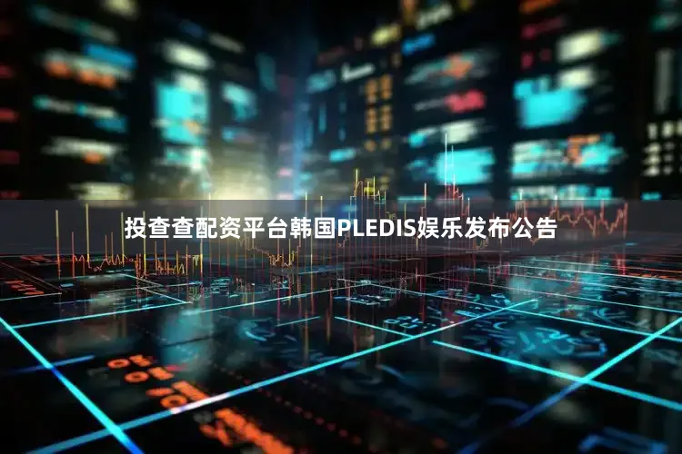 投查查配资平台韩国PLEDIS娱乐发布公告