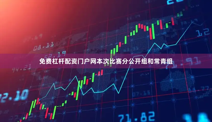免费杠杆配资门户网本次比赛分公开组和常青组