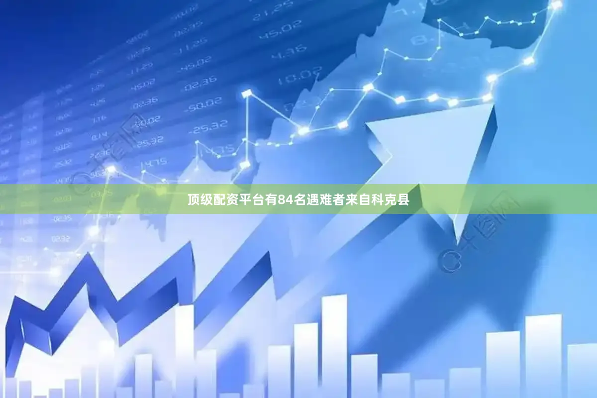 顶级配资平台有84名遇难者来自科克县