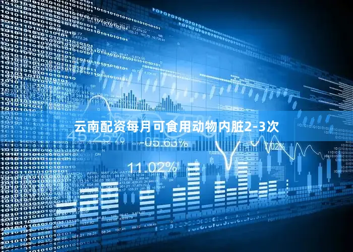 云南配资每月可食用动物内脏2-3次