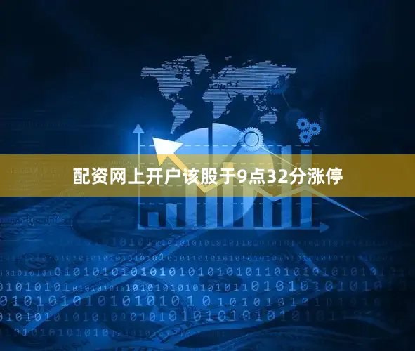 配资网上开户该股于9点32分涨停