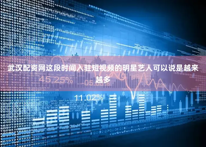 武汉配资网这段时间入驻短视频的明星艺人可以说是越来越多
