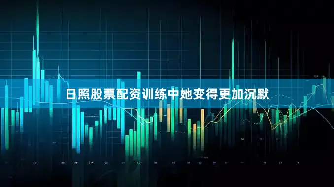 日照股票配资训练中她变得更加沉默