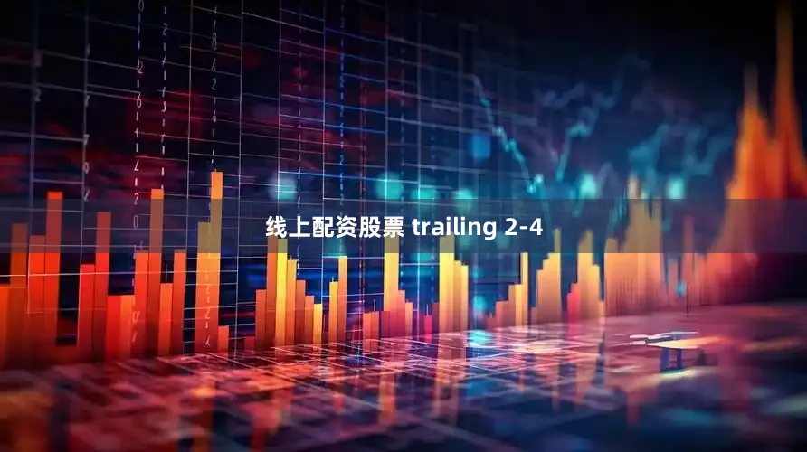 线上配资股票 trailing 2-4