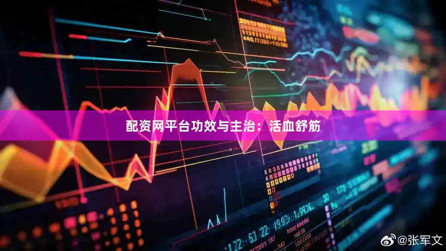 配资网平台功效与主治：活血舒筋