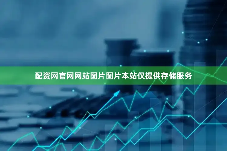 配资网官网网站图片图片本站仅提供存储服务