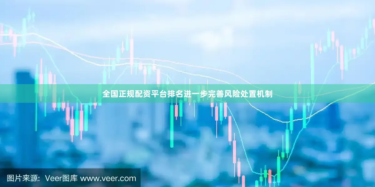 全国正规配资平台排名进一步完善风险处置机制