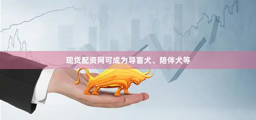 现货配资网可成为导盲犬、陪伴犬等