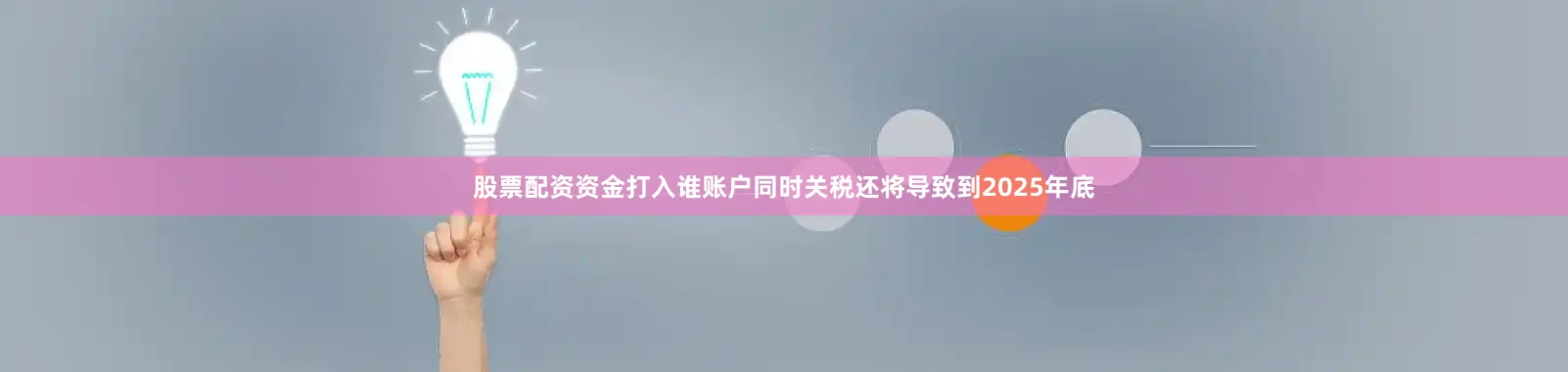 股票配资资金打入谁账户同时关税还将导致到2025年底
