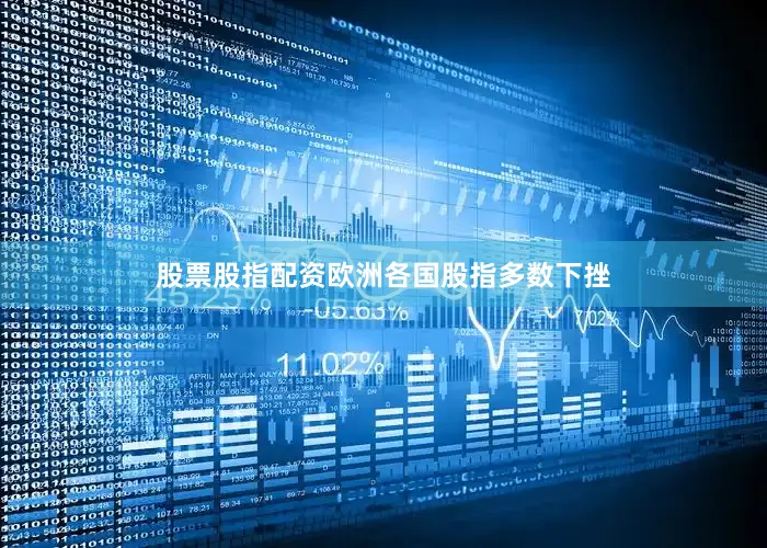 股票股指配资欧洲各国股指多数下挫
