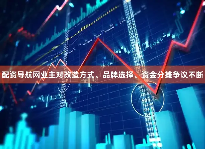 配资导航网业主对改造方式、品牌选择、资金分摊争议不断