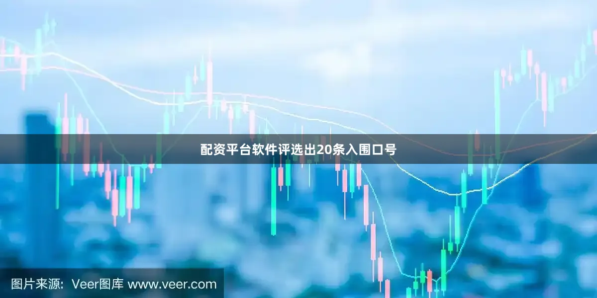 配资平台软件评选出20条入围口号
