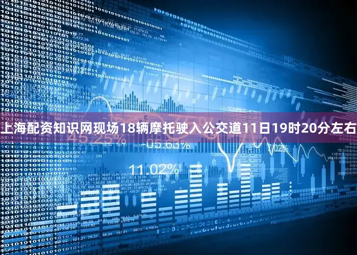 上海配资知识网现场18辆摩托驶入公交道11日19时20分左右