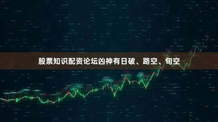 股票知识配资论坛凶神有日破、路空、旬空