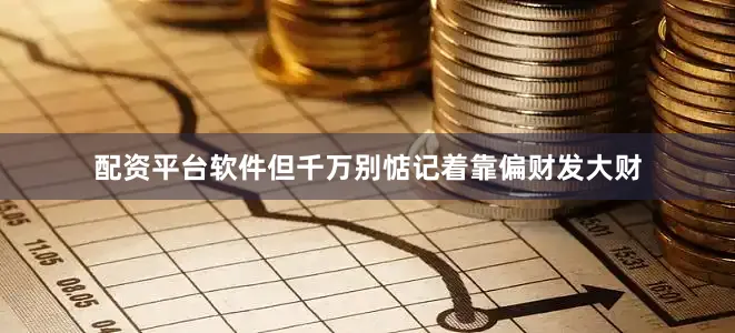 配资平台软件但千万别惦记着靠偏财发大财