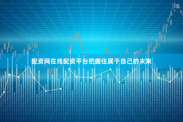 配资网在线配资平台把握住属于自己的未来