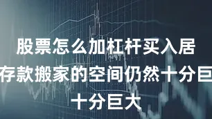 股票怎么加杠杆买入居民存款搬家的空间仍然十分巨大