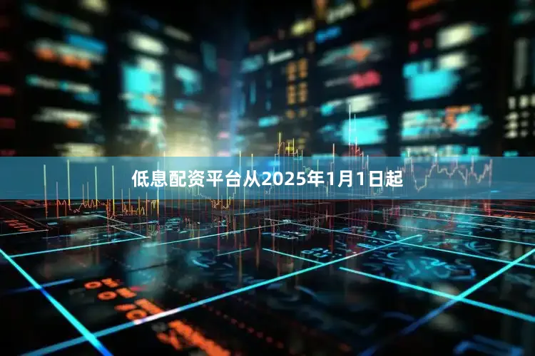 低息配资平台从2025年1月1日起