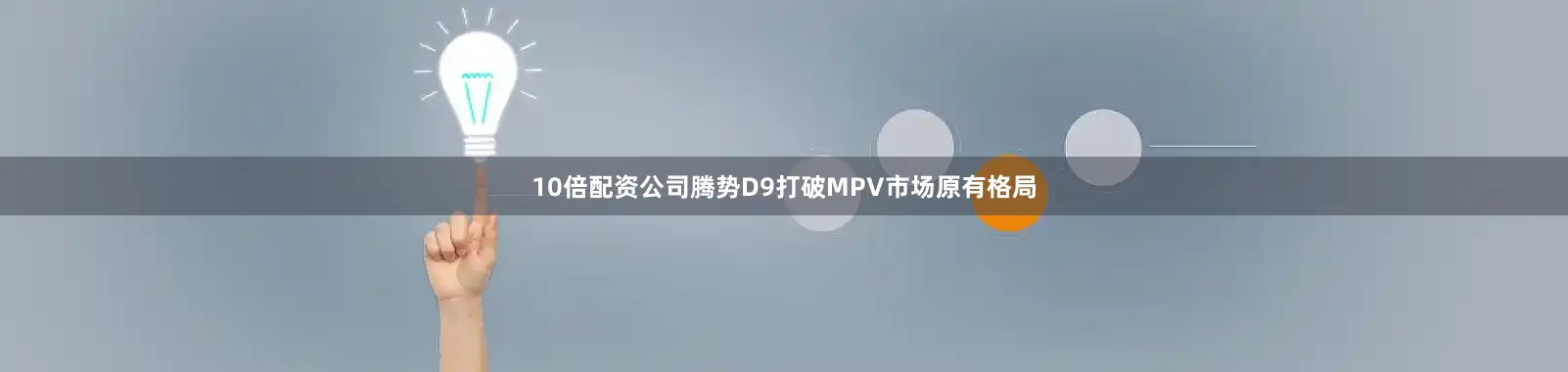 10倍配资公司腾势D9打破MPV市场原有格局