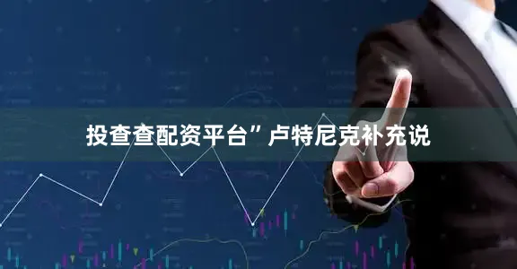 投查查配资平台”　　卢特尼克补充说