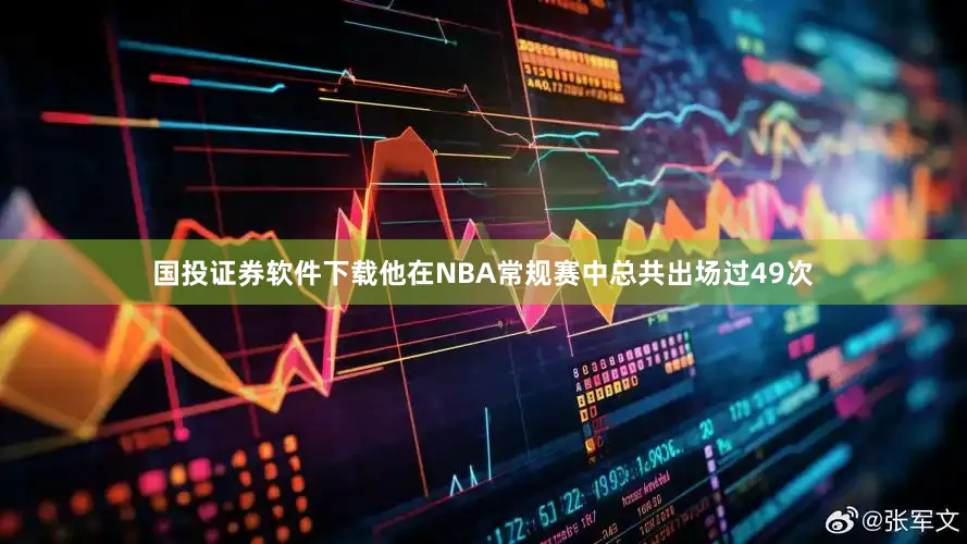 国投证券软件下载他在NBA常规赛中总共出场过49次