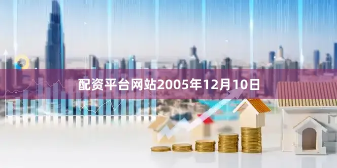 配资平台网站2005年12月10日